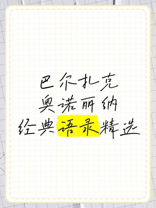 巴尔扎克的名言名句-图1