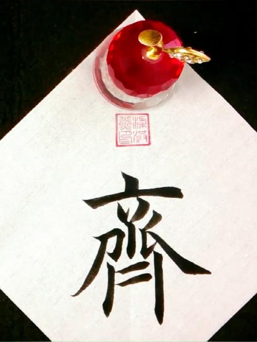 带齐字名言,带齐的名言名句-图2 带齐字名言,带齐的名言名句-图2