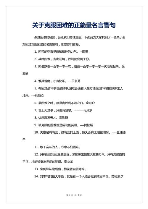 勇于克服困难的名言,勇于克服困难的名言警句-图1 勇于克服困难的名言,勇于克服困难的名言警句-图1