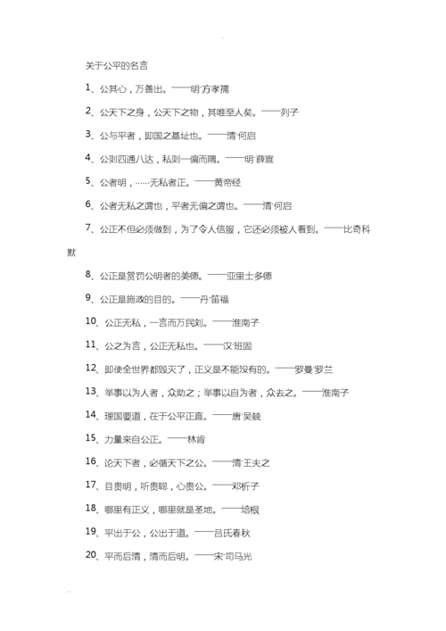 关于公正的名人名言,关于公正的名人名言高中-图1 关于公正的名人名言,关于公正的名人名言高中-图1