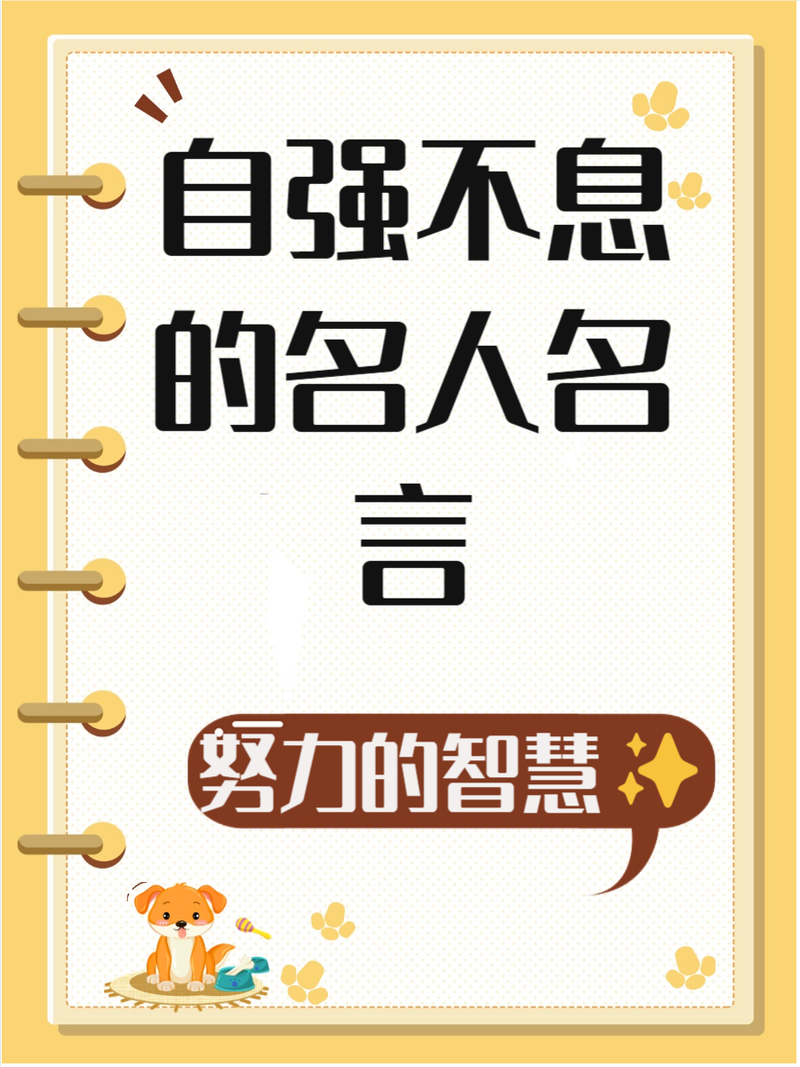 名人名言中的自强不息，如何激励我们前行？-图3