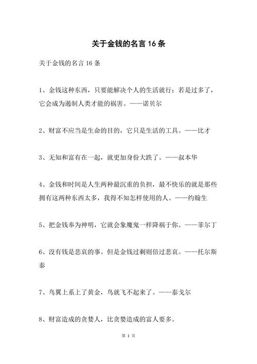 金钱 名言，金钱名言-图1