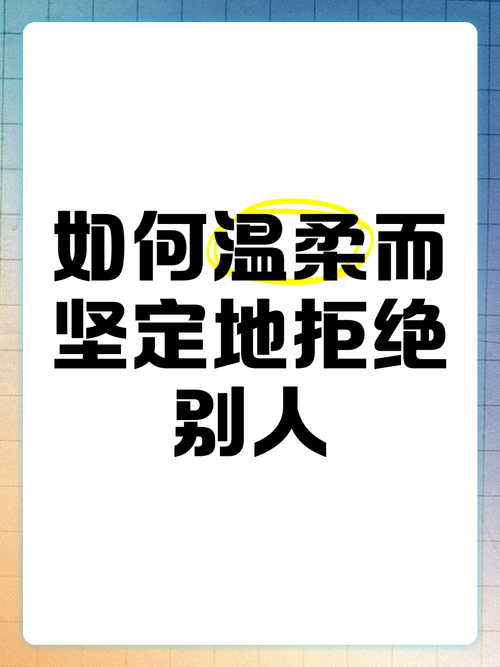不懂得拒绝别人名言,不懂得拒绝人的名言-图2 不懂得拒绝别人名言,不懂得拒绝人的名言-图2