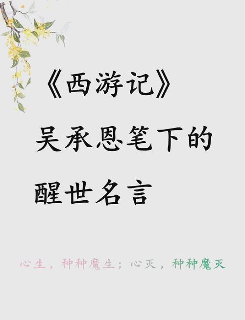 西游记名言，西游记名言名句经典-图1