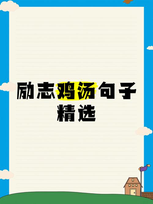 励志鸡汤名言，励志鸡汤名言名句大全-图2
