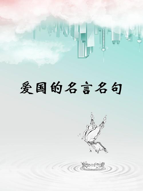 爱国名言有什么，爱国名言有什么短句-图1