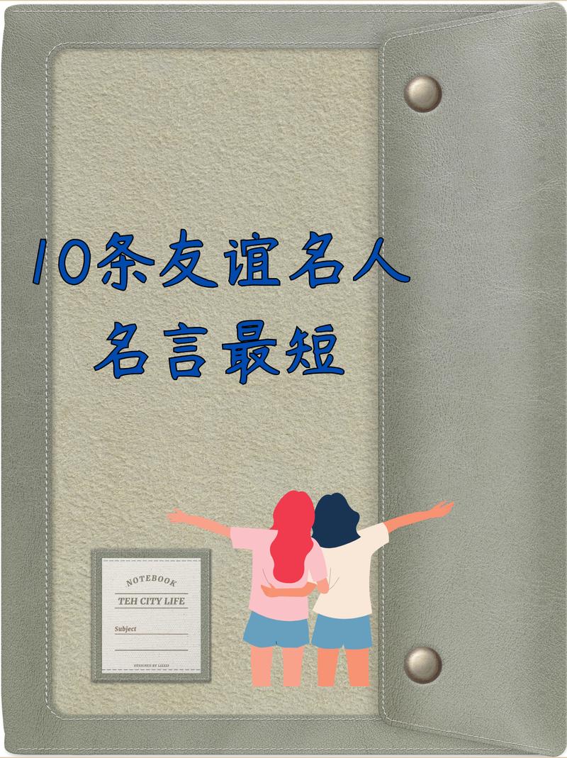 关于同伴的名言,关于同伴的名言警句-图1 关于同伴的名言,关于同伴的名言警句-图1