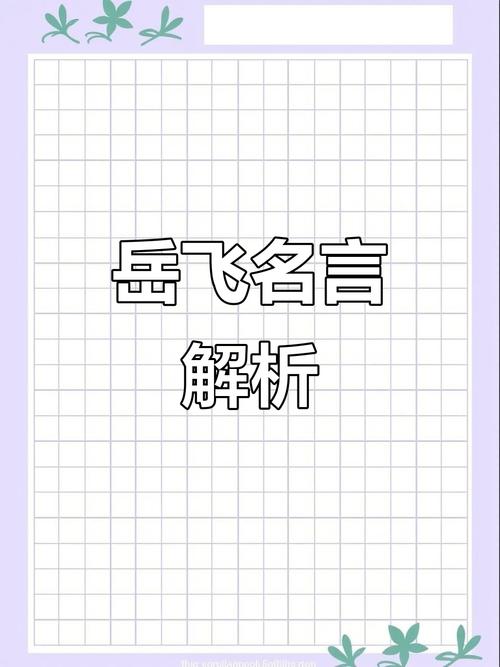 关于岳飞的名言，关于岳飞的名言名句-图1