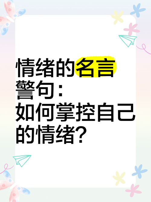 如何有效控制自己的情绪？-图3