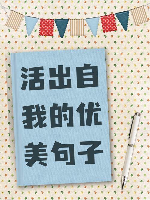 独一无二自己的名言-图2