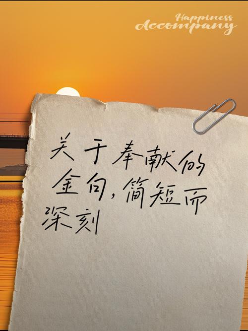 表示奉献的名言，表示奉献的名言警句-图3