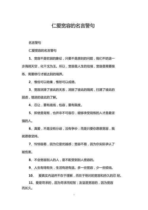 名言中的仁爱宽容,如何照亮现实?-图1 名言中的仁爱宽容,如何照亮现实?-图1