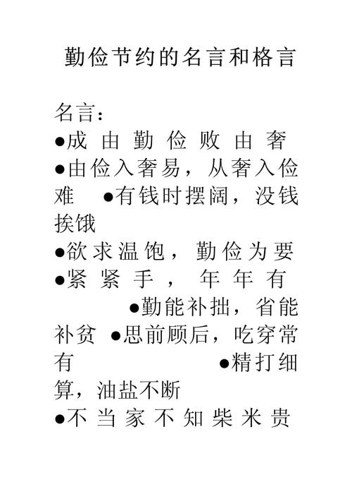 俭的名言，有关节俭的名言-图1