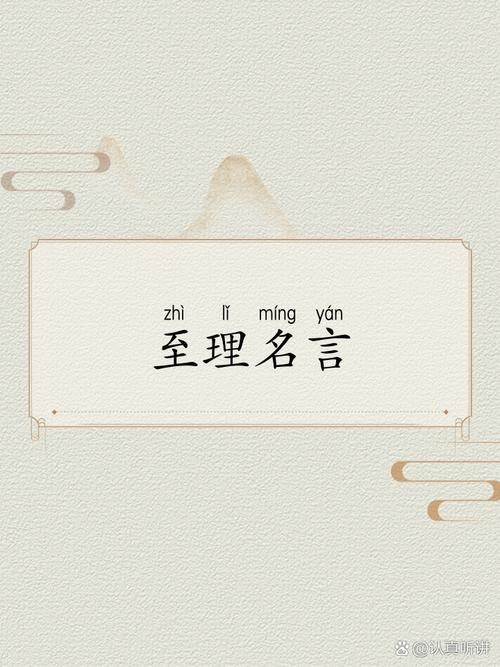 有理名言，有理的名言名句-图2