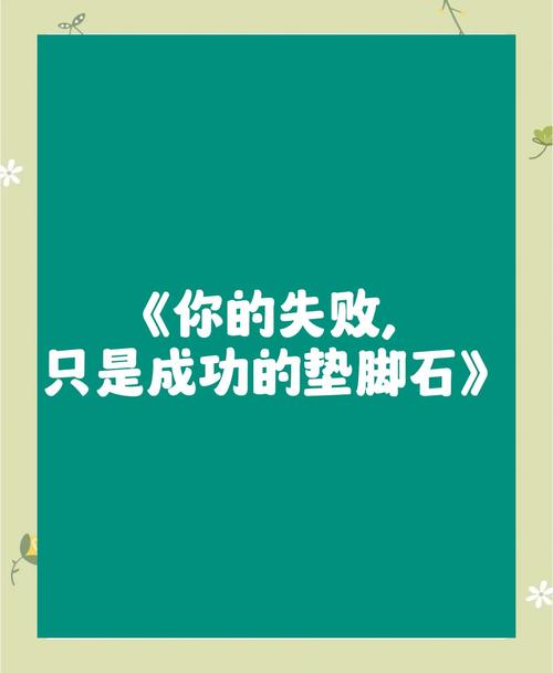 失败的名言警句，藏着怎样的智慧？-图2