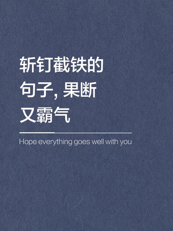 行事果断的名言，为何总能直击人心？-图3