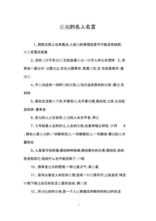 哪些乐观向上的名言最能激励人前行？-图3