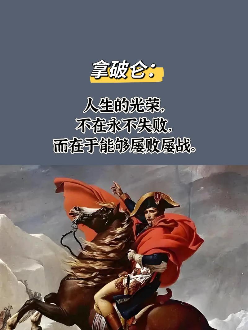 拿破仑的经典名言-图1 拿破仑的经典名言-图1