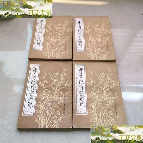 李商隐诗歌集解-图2