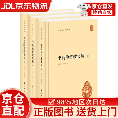 李商隐诗歌集解-图3