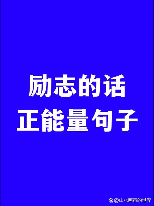 名言如何传递正能量？-图3