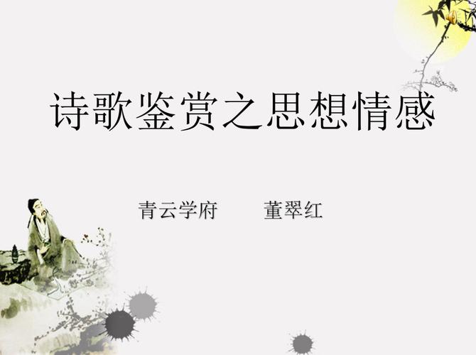 诗歌赏析课,如何读懂诗的魂?-图2 诗歌赏析课,如何读懂诗的魂?-图2