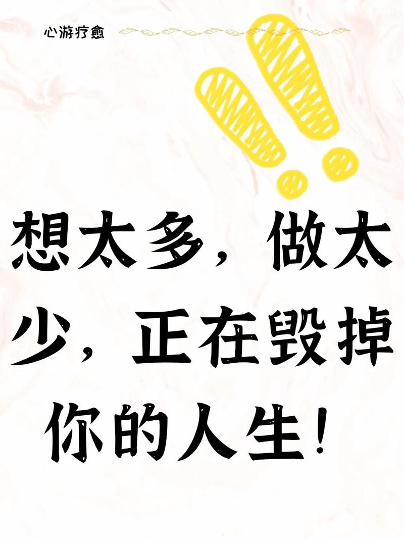 想太多做得少,如何破局?-图1 想太多做得少,如何破局?-图1