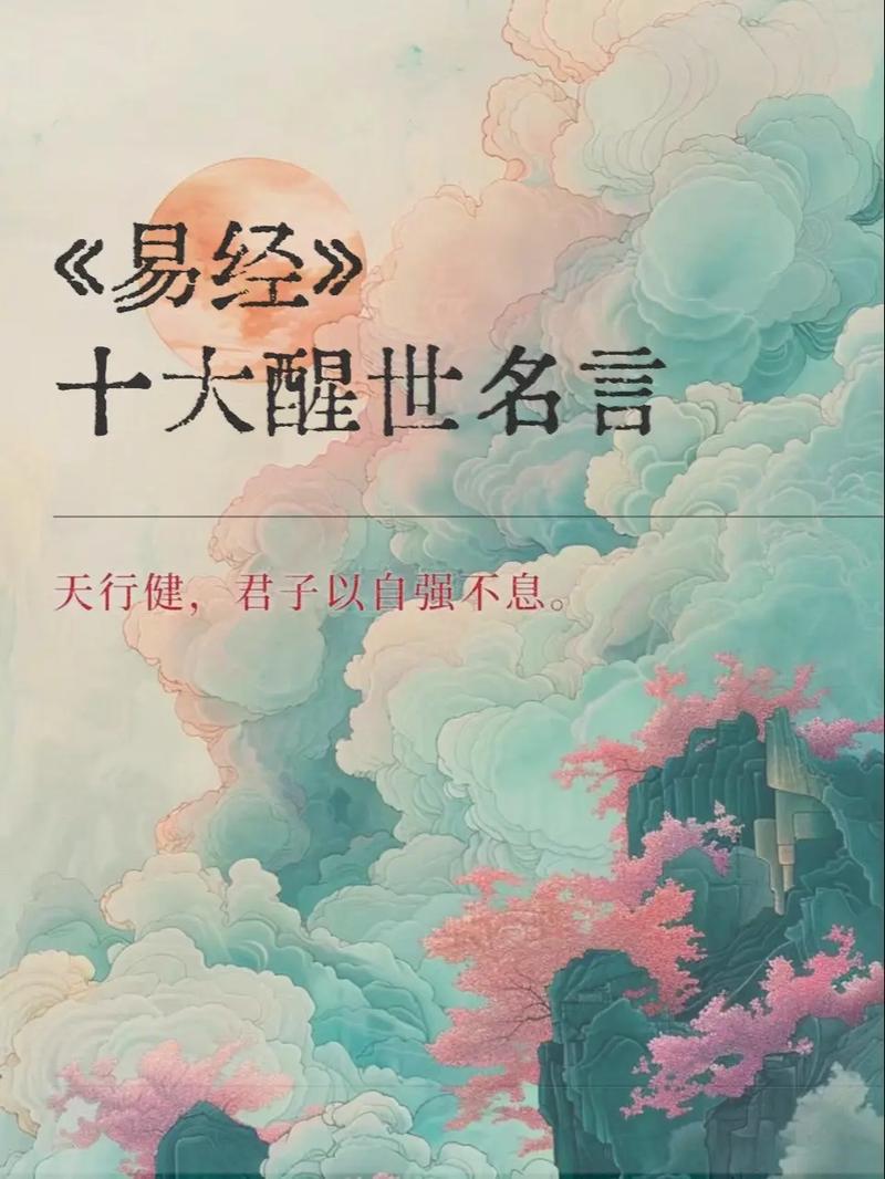 易经名言蕴含怎样的智慧？-图2
