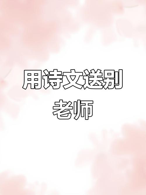 离别老师的诗歌，藏着多少不舍与叮咛？-图3