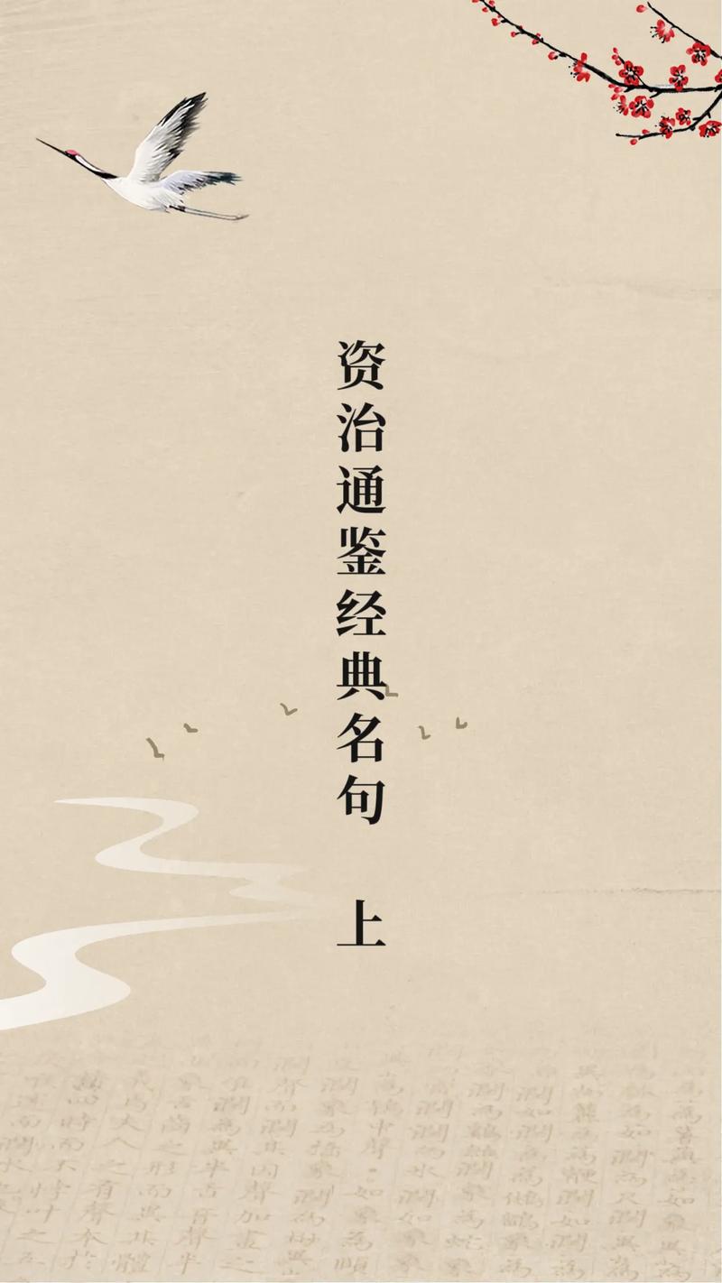 资治通鉴名言有何深意?-图2 资治通鉴名言有何深意?-图2