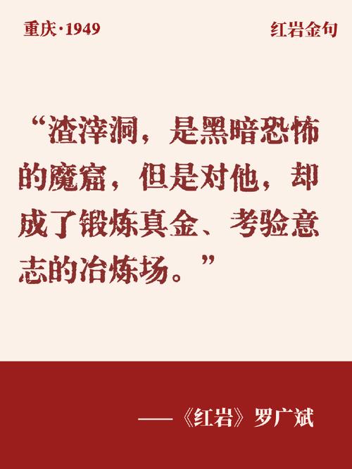红岩名人名言有哪些经典语录?-图3 红岩名人名言有哪些经典语录?-图3