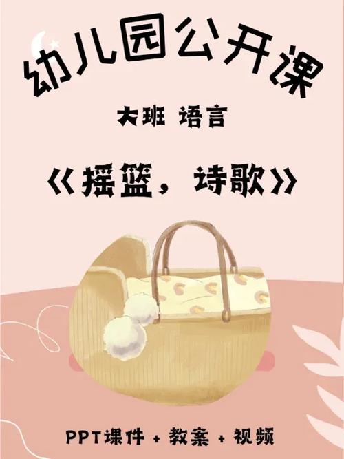 大班诗歌摇篮教案如何设计互动环节？-图2