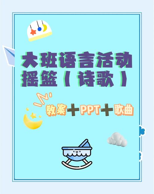 大班诗歌摇篮教案如何设计互动环节？-图3