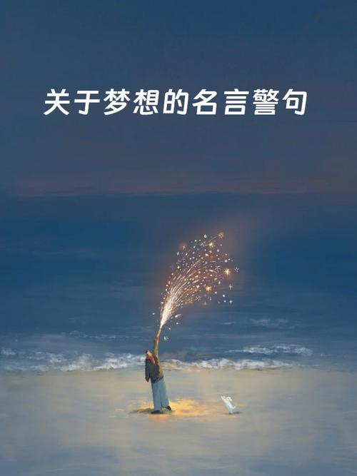 理想名言如何点亮人生方向？-图3