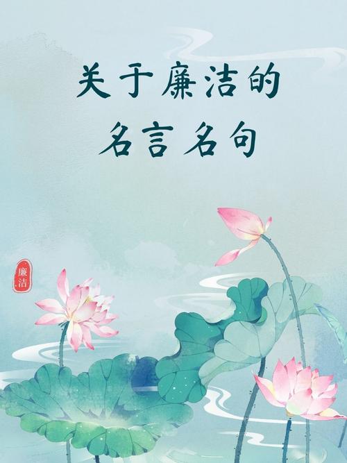 廉洁古诗名言警句，如何滋养当代清廉之风？-图1