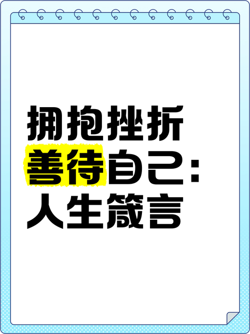 名言如何教会我们面对困难与挫折?-图2 名言如何教会我们面对困难与挫折?-图2