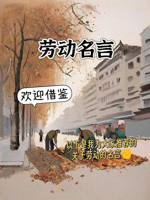 劳动名言里藏着怎样的生活智慧？-图1