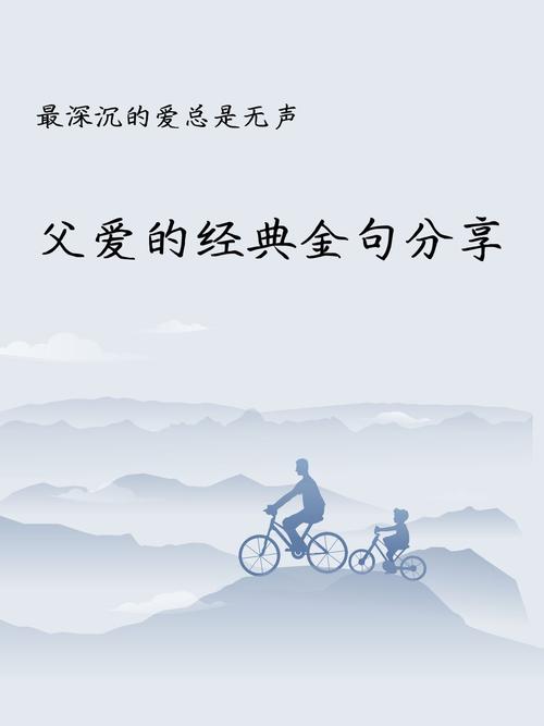 父爱名言，藏着怎样的深情与力量？-图3