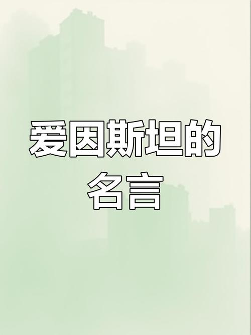 爱因斯坦名言蕴含怎样的智慧？-图1