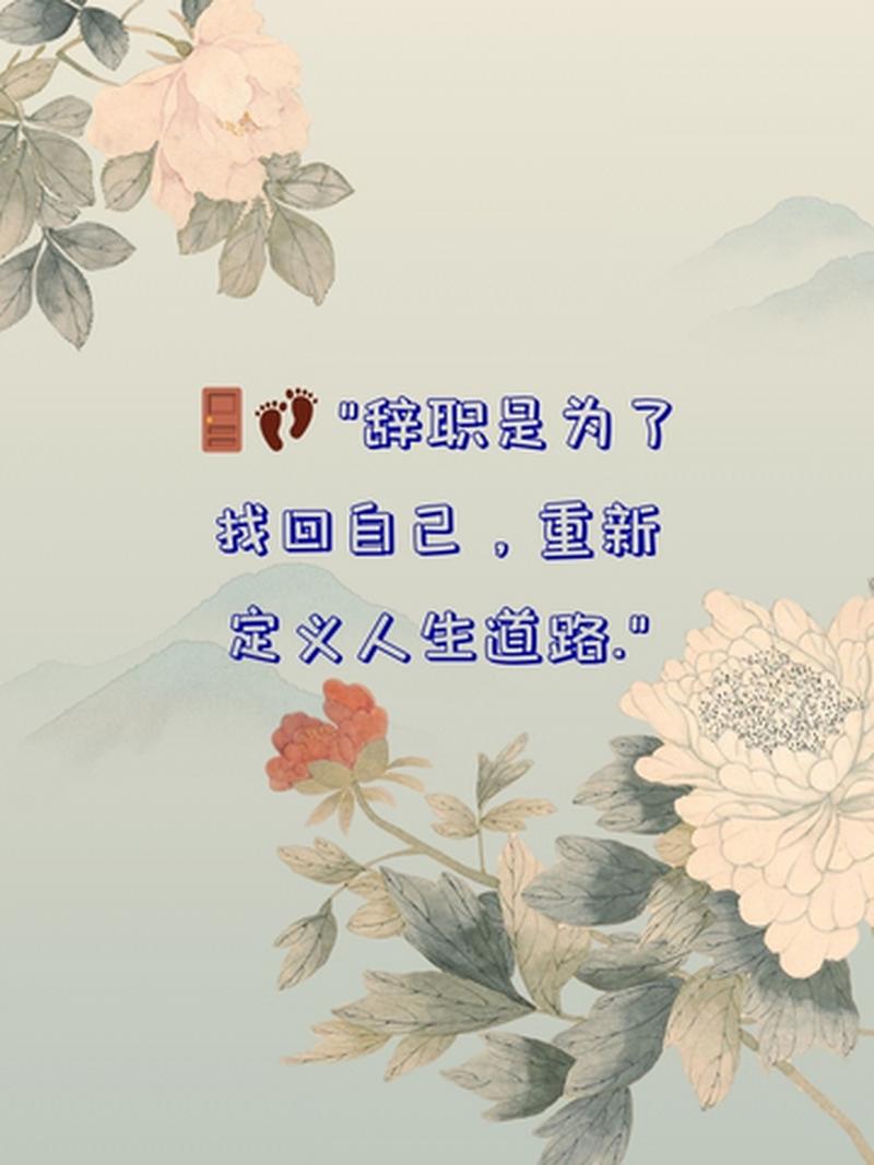 辞职名言，藏着怎样的职场智慧？-图1