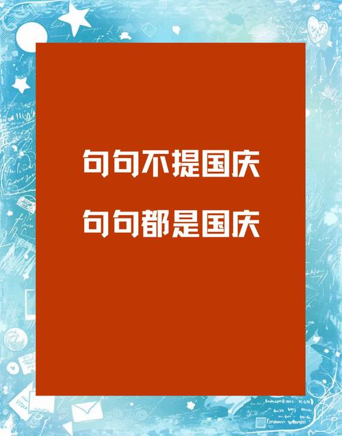 国庆名言名句-图2