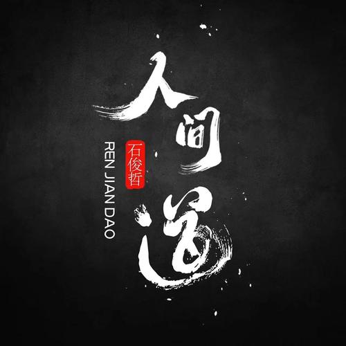 人间道诗歌-图3