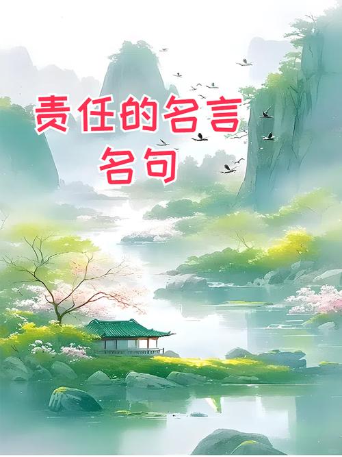 责任名言，如何定义责任？-图2