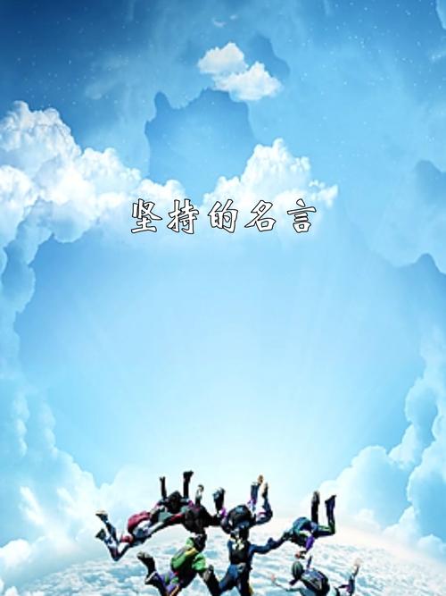 坚持名言有哪些？-图3