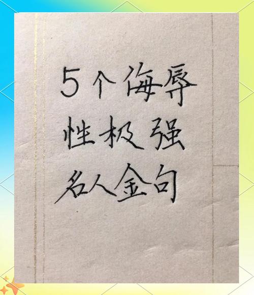 名人名言很污-图2