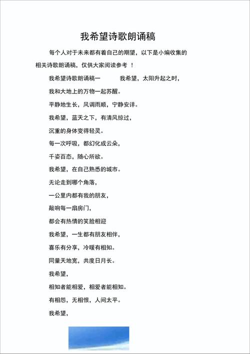 我希望诗歌朗诵稿-图1 我希望诗歌朗诵稿-图1