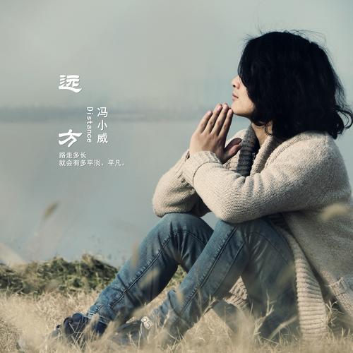 致远方为何诉衷肠？-图3