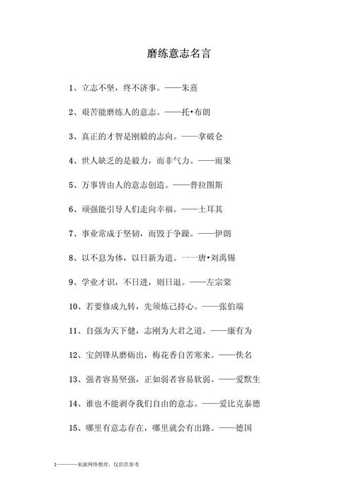 磨练名言-图1 磨练名言-图1