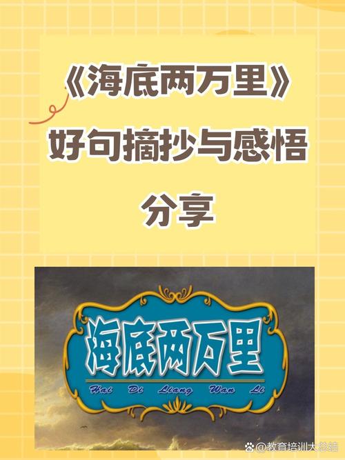 海底两万名人名言-图1