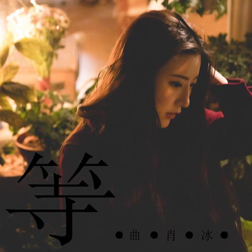 诗歌《等》诗歌等候神原唱-图2